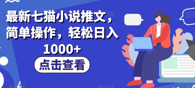 最新七猫小说推文，简单操作，轻松日入1000+【揭秘】 - 副业心选-副业心选