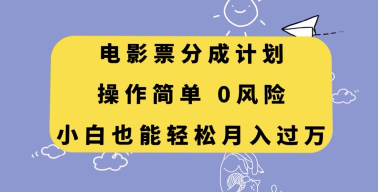电影票分成计划，操作简单，小白也能轻松月入过万【揭秘】-副业心选