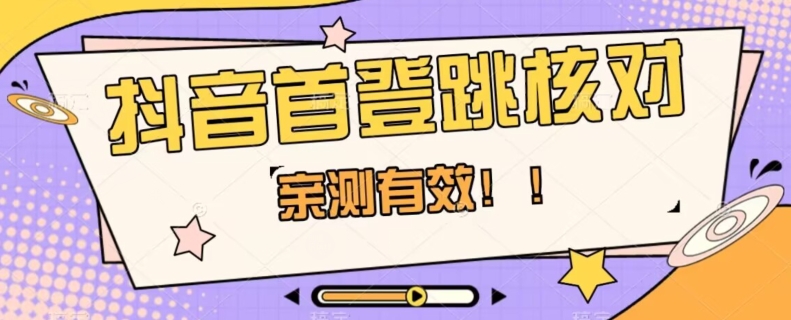 【亲测有效】抖音首登跳核对方法，抓住机会，谁也不知道口子什么时候关 - 副业心选-副业心选