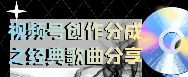 视频号创作分成之经典歌曲分享，操作简单，小白直接上手操作日入200【揭秘】 - 副业心选-副业心选