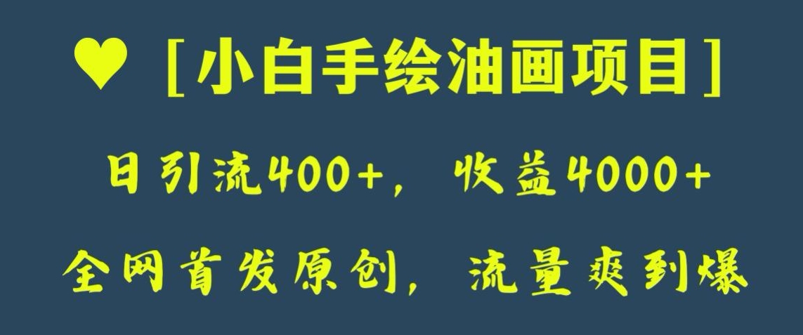 全网首发原创，日引流400+，收益4000+，小白手绘油画项目【揭秘】 - 副业心选-副业心选