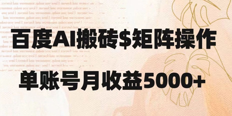百度搬砖新手也能轻松上手：简单复制粘贴，月入5000+【揭秘】 - 副业心选-副业心选