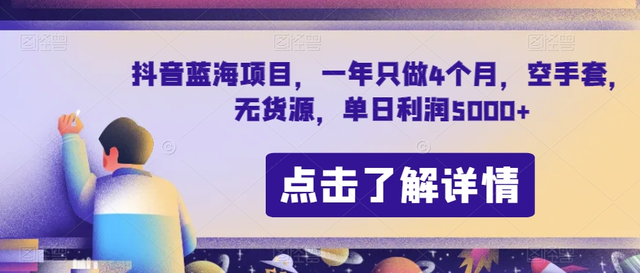 抖音蓝海项目，一年只做4个月，空手套，无货源，单日利润5000+【揭秘】-副业心选