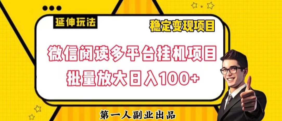 微信阅读多平台挂机项目批量放大日入100+【揭秘】 - 副业心选-副业心选
