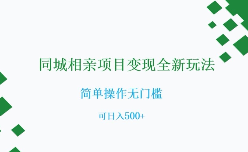 同城相亲项目变现全新玩法，简单操作无门槛，可日入500+【揭秘】 - 副业心选-副业心选