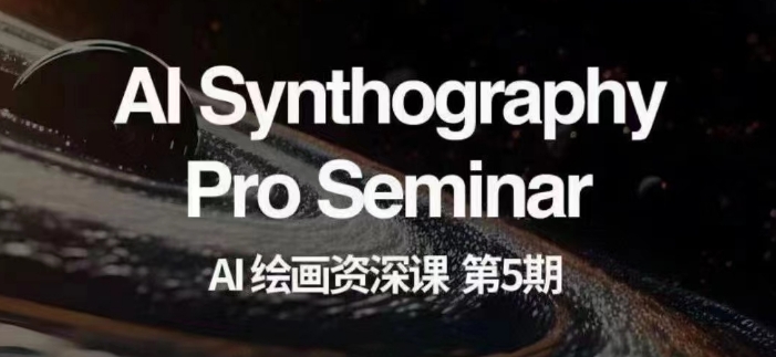 AI绘画资深课第五期掌握AI绘画，实现各种商业变现【第五期】 - 副业心选-副业心选