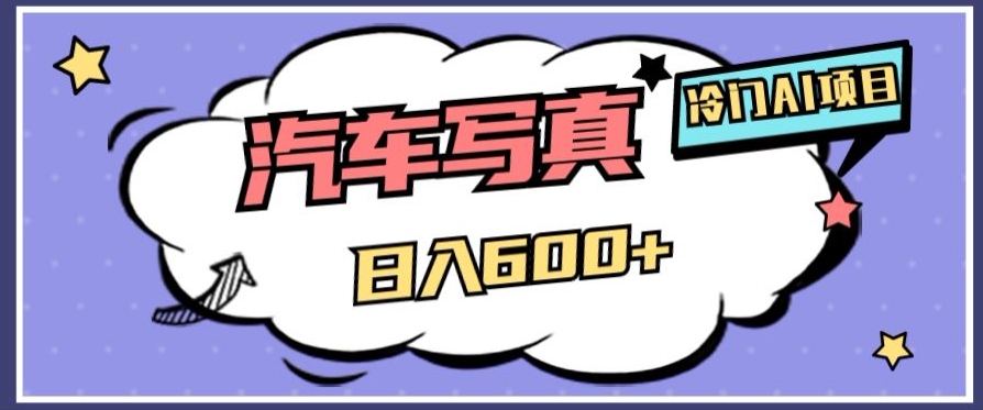 冷门AI项目，AI绘车汽车写真，轻轻松松日入500+【揭秘】 - 副业心选-副业心选