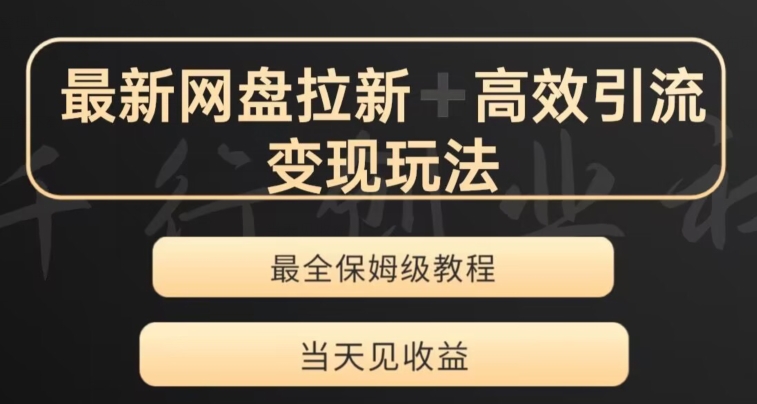 最新最全夸克网盘拉新变现玩法，多种裂变，举一反三变现玩法【揭秘】 - 副业心选-副业心选