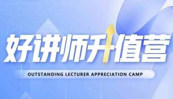好讲师升值营第十二期，教你从0到1成为明星讲师 - 副业心选-副业心选