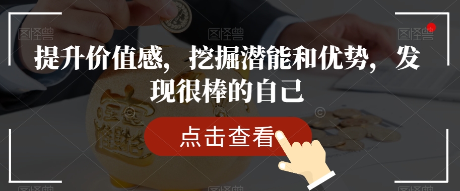 提升价值感，挖掘潜能和优势，发现很棒的自己 - 副业心选-副业心选