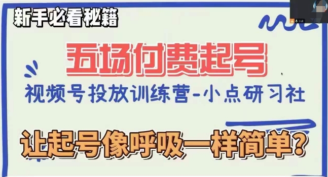 视频号直播付费五场0粉起号课，让起号像呼吸一样简单，新手必看秘籍-副业心选