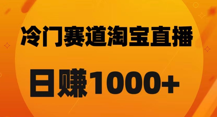 淘宝直播卡搜索黑科技，轻松实现日佣金1000+【揭秘】 - 副业心选-副业心选