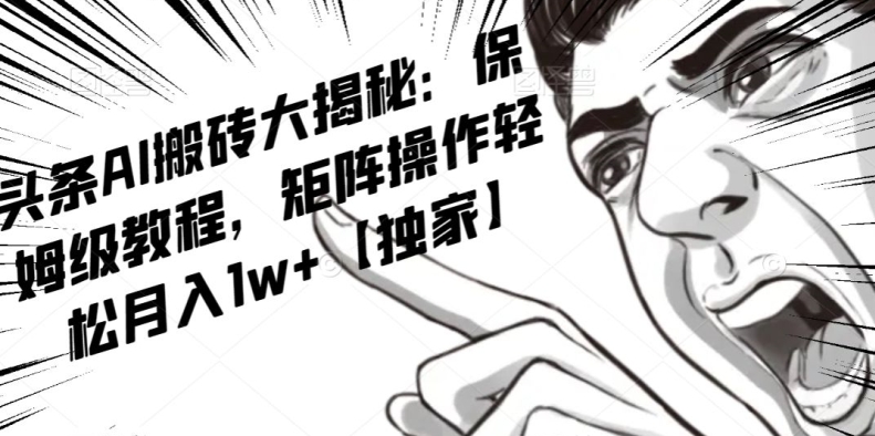 AI写作红利项目，头条号流量主矩阵，轻松日入300+工作室月入5W【揭秘】-副业心选