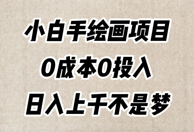 小白手绘画项目，简单无脑，0成本0投入，日入上千不是梦【揭秘】 - 副业心选-副业心选