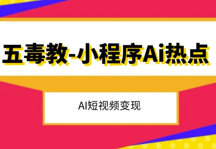 五毒教抖音小程序Ai热点，Al短视频变现 - 副业心选-副业心选