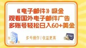 电子邮件吸金，观看国外电子邮件广告，多账号轻松日入60+美金【揭秘】 - 副业心选-副业心选