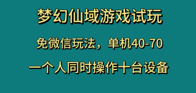 梦幻仙域游戏试玩，免微信玩法，单机40-70，一个人同时操作十台设备【揭秘】 - 副业心选-副业心选