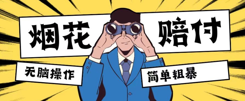 最新蓝海玩法，烟花爆竹赔付，单订单赔付200-500无脑操作【仅揭秘】 - 副业心选-副业心选