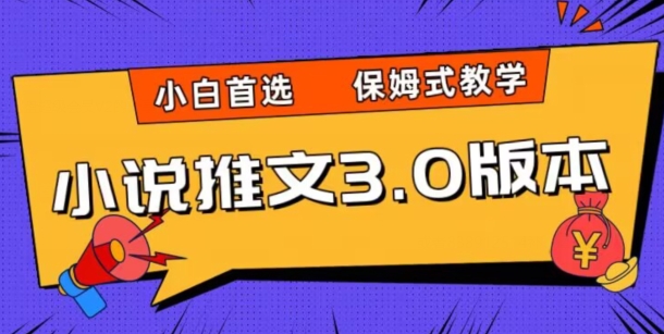 小说推文3.0玩法，日入两千+，保姆式教学，小白首选【揭秘】 - 副业心选-副业心选