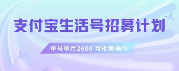 支付宝生活号作者招募计划，单号单月2600，可批量去做，工作室一人一个月轻松1w+【揭秘】-副业心选