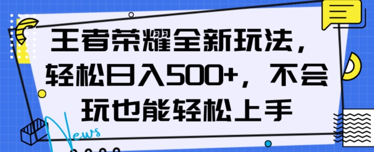 王者荣耀全新玩法，轻松日入500+，小白也能轻松上手【揭秘】-副业心选