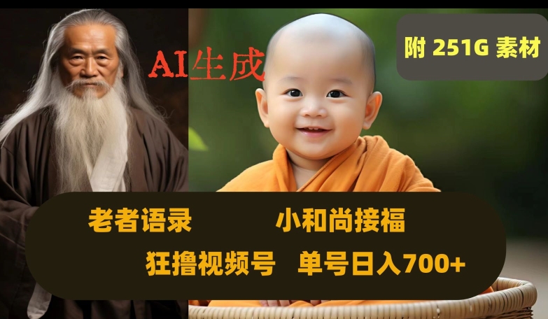 Ai生成小和尚接福，老者语录，狂撸视频，日入700+内附251G素材【揭秘】 - 副业心选-副业心选