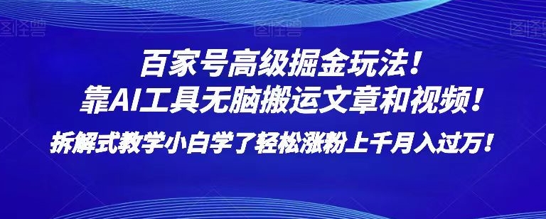 百家号高级掘金玩法！靠AI无脑搬运文章和视频！小白学了轻松涨粉上千月入过万！【揭秘】 - 副业心选-副业心选