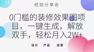 0门槛的装修效果图项目，一键生成，解放双手，轻松月入2W+【揭秘】 - 副业心选-副业心选