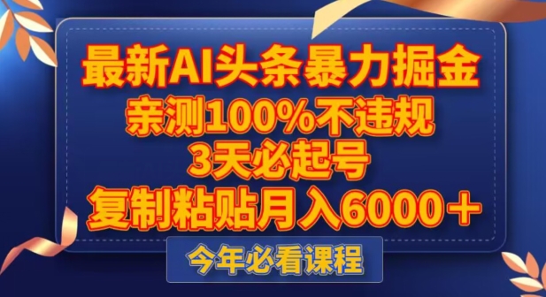 最新AI头条暴力掘金，3天必起号，不违规0封号，复制粘贴月入5000＋【揭秘】 - 副业心选-副业心选