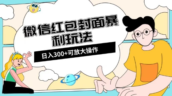 微信红包封面日入300+，全新全平台玩法【揭秘】-副业心选