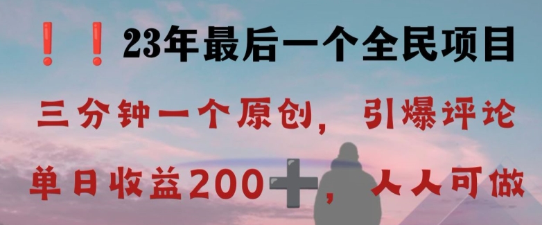 反向演绎详解，引爆评论区，每日稳稳收益200+，2023最后一个全民项目【揭秘】 - 副业心选-副业心选