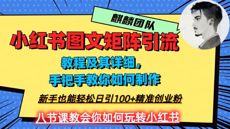 2023年最强小红书图文矩阵玩法，新手小白也能轻松日引100+精准创业粉，纯实操教学，不容错过！ - 副业心选-副业心选