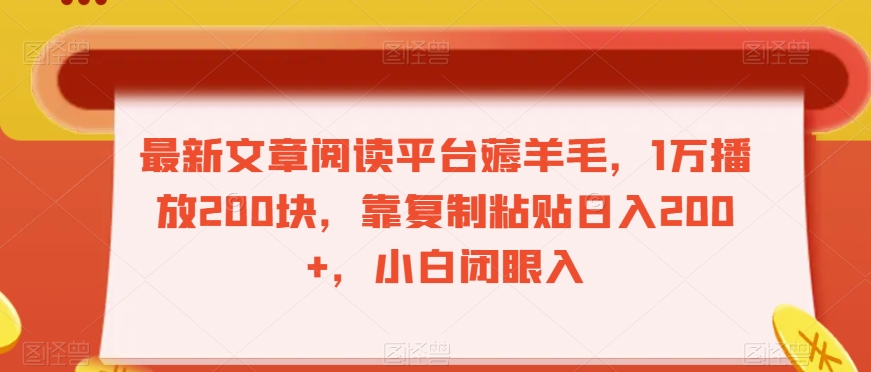 最新文章阅读平台薅羊毛，1万播放200块，靠复制粘贴日入200+，小白闭眼入【揭秘】 - 副业心选-副业心选