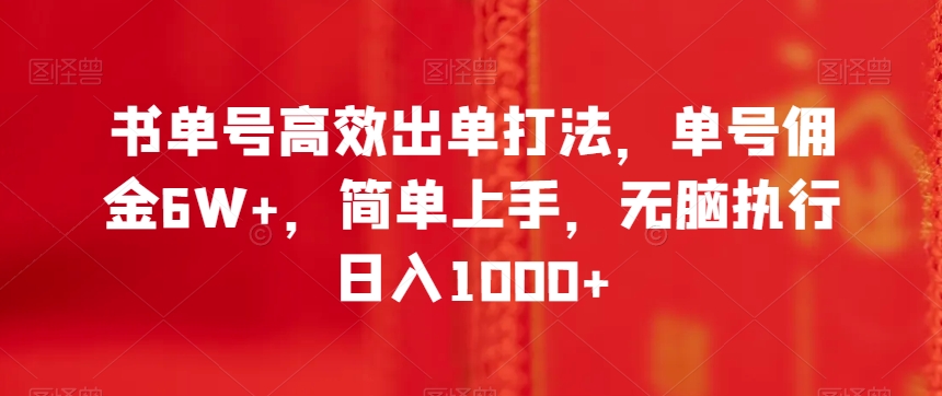 书单号高效出单打法，单号佣金6W+，简单上手，无脑执行日入1000+【揭秘】 - 副业心选-副业心选