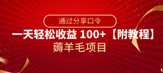 薅羊毛项目，靠分享口令，一天轻松收益100+【附教程】【揭秘】 - 副业心选-副业心选