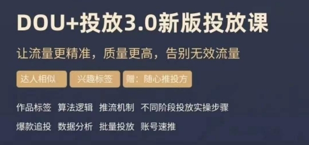 dou+豆荚投放实操课3.0新版，让流量更精准，质量更高，告别无效流量-副业心选