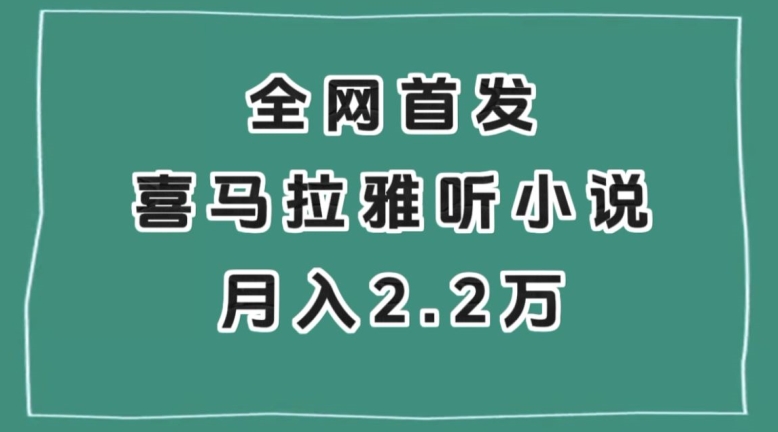 全网首发，喜马拉雅挂机听小说月入2万＋【揭秘】 - 副业心选-副业心选