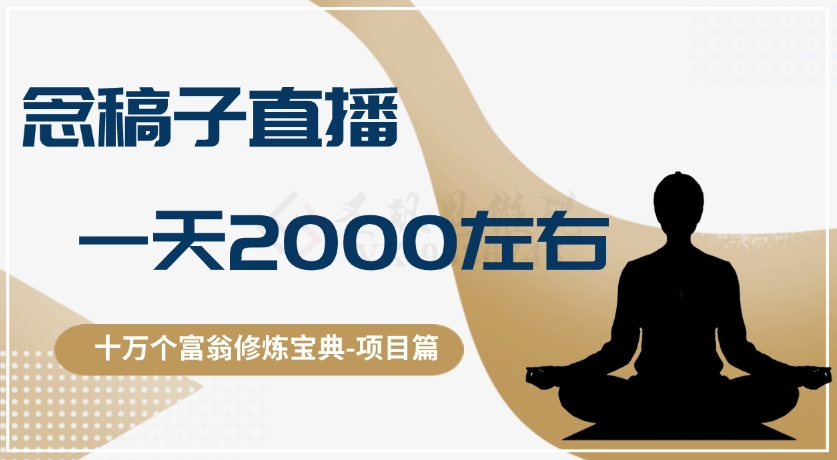 十万个富翁修炼宝典之3.念稿子直播，一天2000左右 - 副业心选-副业心选