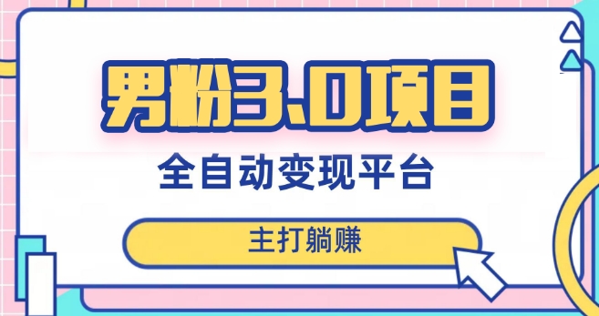男粉3.0项目，轻松日入1000+！全自动获客渠道，当天见效，新手小白也能简单操作！ - 副业心选-副业心选