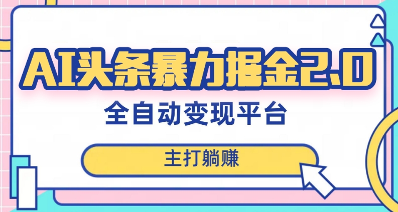 最新头条AI全自动提款机项目，独家蓝海，简单复制粘贴，月入5000＋轻松实现(可批量矩阵)【揭秘】 - 副业心选-副业心选