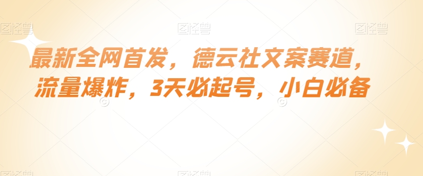 最新全网首发，德云社文案赛道，流量爆炸，3天必起号，小白必备【揭秘】 - 副业心选-副业心选