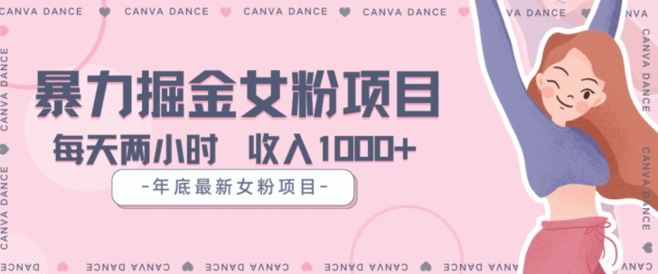 年底暴力女粉掘金项目5天变现1.5W+【揭秘】-副业心选