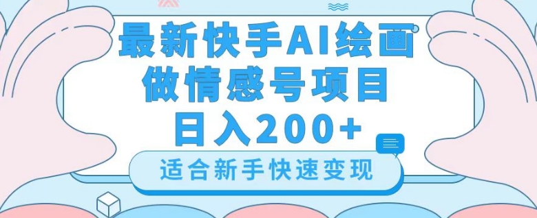 最新快手ai绘画做情感号日入200+玩法【详细教程】【揭秘】 - 副业心选-副业心选