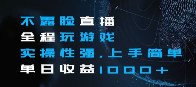 不露脸直播全程玩游戏，实操性强，上手简单，单日收益1000+【揭秘】 - 副业心选-副业心选