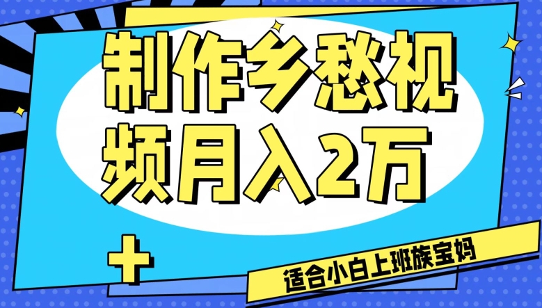 制作乡愁视频，月入2万+工作室可批量操作【揭秘】-副业心选