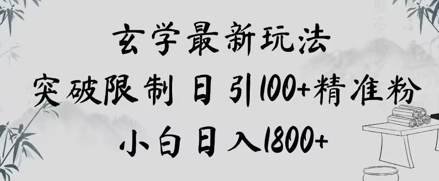 玄学新玩法，突破限制，日引100+精准粉，小白日入1800+【揭秘】 - 副业心选-副业心选