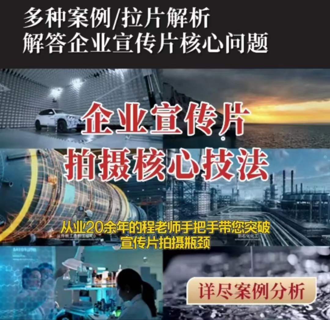 【企业宣传片】拍摄思维提升专业影视质感核心揭密一课搞定 - 副业心选-副业心选