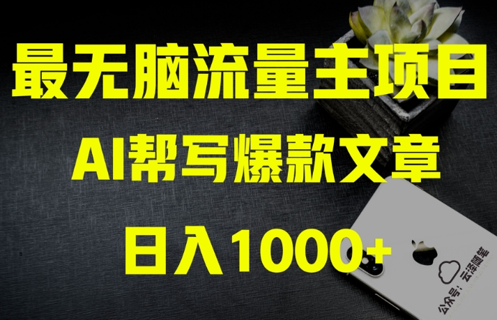 AI流量主掘金月入1万+项目实操大揭秘！全新教程助你零基础也能赚大钱 - 副业心选-副业心选