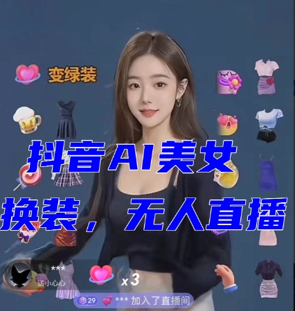 抖音最新最火【AI美女换装跳舞】无人直播互动玩法（含全套开播教程+软件+视频素材+音效） - 副业心选-副业心选
