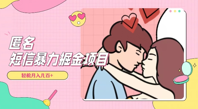 全网首发，揭秘超冷门匿名短信项目，通过信息差日入几百+【揭秘】 - 副业心选-副业心选